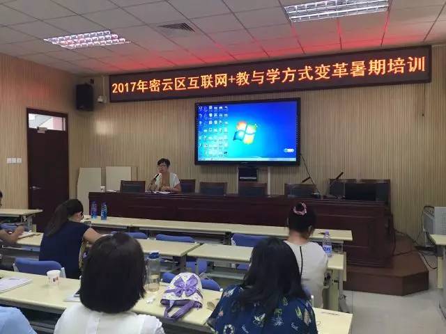 2017年第三届密云区“互联网+教与学方式变革”暑期培训在密云六中成功举行