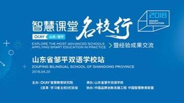 中国教育网：揭开邹平双语学校变革成功的秘诀，这场智慧盛宴你不能错过